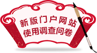 新版门户网站使用调查问卷