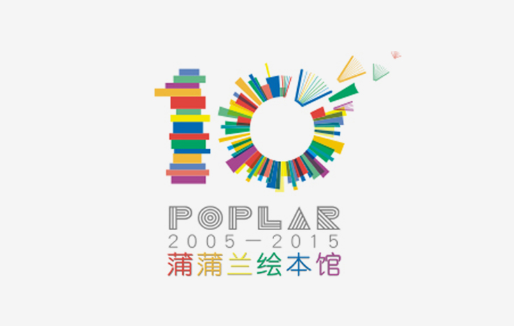 蒲蒲兰绘本馆 原创绘画十年展