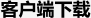 客户端下载